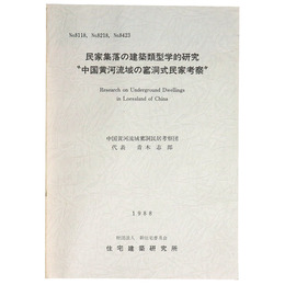 民家集落の建築類型学的研究"中国黄河流域の窰洞式民家考察"