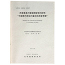 民家集落の建築類型学的研究"中国黄河流域の窰洞式民家考察"