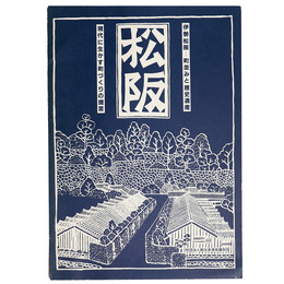 伊勢松坂　町並と歴史遺産　現代に生かす町づくりの提言