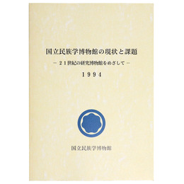 国立民族学博物館の現状と課題　ー21世紀の研究博物館をめざしてー　1994
