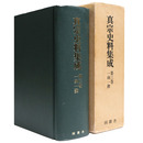 真宗史料集成　第3巻　一向一揆