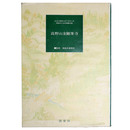 高野山金剛峯寺　弘法大師御入定千百五十年御遠忌大法会奉賛出版