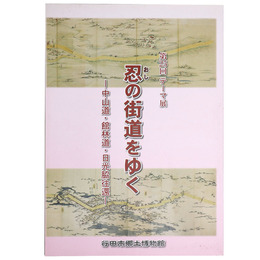 忍の街道をゆく　中山道・館林道・日光脇往還