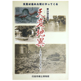 天変地異　災害の日本史