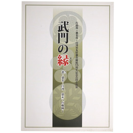 武門の縁　忍・桑名・白河、幕末への軌跡