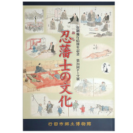 忍藩士の文化　市制施行65周年記念