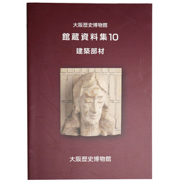 大阪歴史博物館　館蔵資料集10　建築部材