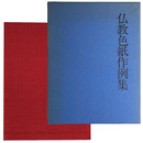 仏教色紙作例集