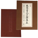 増補　親鸞聖人真蹟集成　第4巻　尊号真像銘文　一念多念文意　書簡