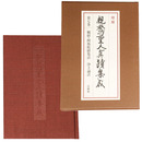 増補　親鸞聖人真蹟集成　第7巻　観経・阿弥陀経集註　浄土論註