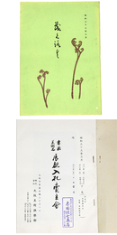 書画　美術品　展観入札売立会　昭和33年3月 【売立目録】