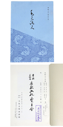 書画　美術品　展観入札売立会　昭和34年5月 【売立目録】