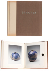 加守田章二作品集