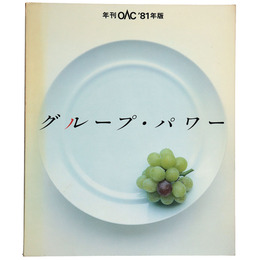 グループ・パワー　年刊ONC'81年版