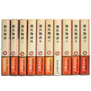 完訳日本の古典　源氏物語　全10巻揃