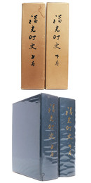 福光町史　上下巻