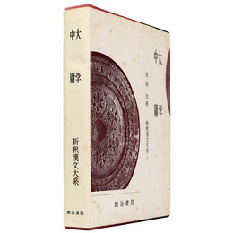 新釈漢文大系　第2巻　大学・中庸