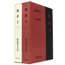 新釈漢文大系　第11・12巻　韓非子 上下巻
