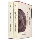 新釈漢文大系　第14・15巻　文選（詩篇）上下巻