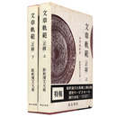 新釈漢文大系　第17・18巻　文章軌範（正篇）上下巻