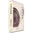 新釈漢文大系　第84巻　中国名詞選