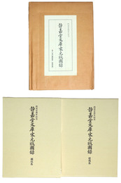 静嘉堂文庫宋元版図録　図版篇・解題篇　全2巻揃