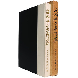 庄内金工名作集