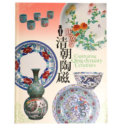特別展覧会　魅惑の清朝陶磁