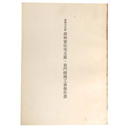 重要文化財　高林家住宅主屋・表門修理工事報告書