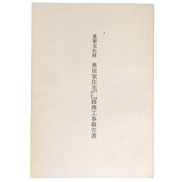 重要文化財　奥田家住宅 米蔵・納屋・表門附塀 修理工事報告書
