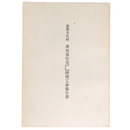 重要文化財　奥田家住宅 米蔵・納屋・表門附塀 修理工事報告書