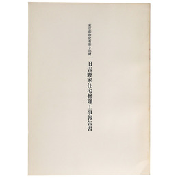 東京都指定有形文化財　旧吉野家住宅修理工事報告書
