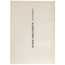 東京都指定有形文化財　旧吉野家住宅修理工事報告書