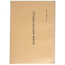 高槻市指定文化財　旧笹井家住宅解体工事報告書