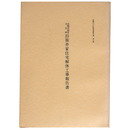 高槻市指定文化財　旧笹井家住宅解体工事報告書