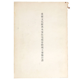重要文化財　黒木家住宅保存修理工事報告書