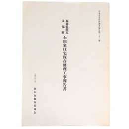 福岡県指定文化財　石田家住宅保存修理工事報告書