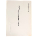 福岡県指定文化財　石田家住宅保存修理工事報告書