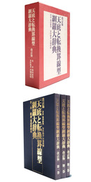 改訂版　天底と転換罫線型網羅大辞典