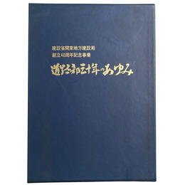 道路部三十年のあゆみ　建設省関東地方建設局創立40周年記念事業