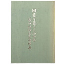 囲碁と暮らした七十年　藤田梧郎先生追悼集