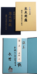 寒夜聞霜　播磨の剣道復活の歴史　謹呈サイン入