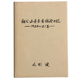 祖父・山本良吉訪欧日記　1920年～21年