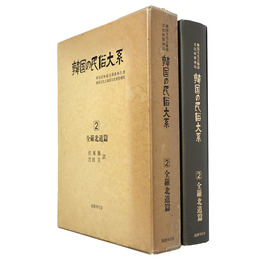 韓国の民俗大系　2　全羅北道篇　韓国民俗総合調査報告書