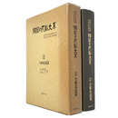 韓国の民俗大系　2　全羅北道篇　韓国民俗総合調査報告書