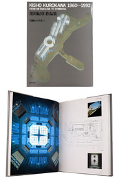 黒川紀章作品集　代謝から共生へ