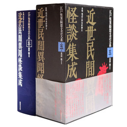 江戸怪異綺想文芸大系　第5巻　近世民間異聞怪談集成
