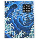 北斎館肉筆画大図鑑