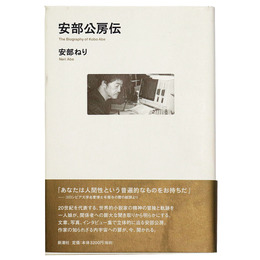 安部公房伝