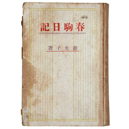 春駒日記